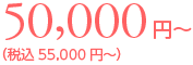50,000~iō55,0000~j`